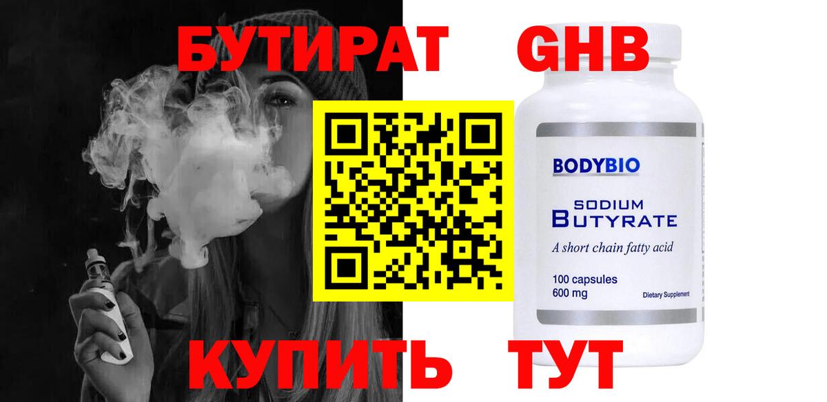БУТИРАТ оксибутират Кингисепп