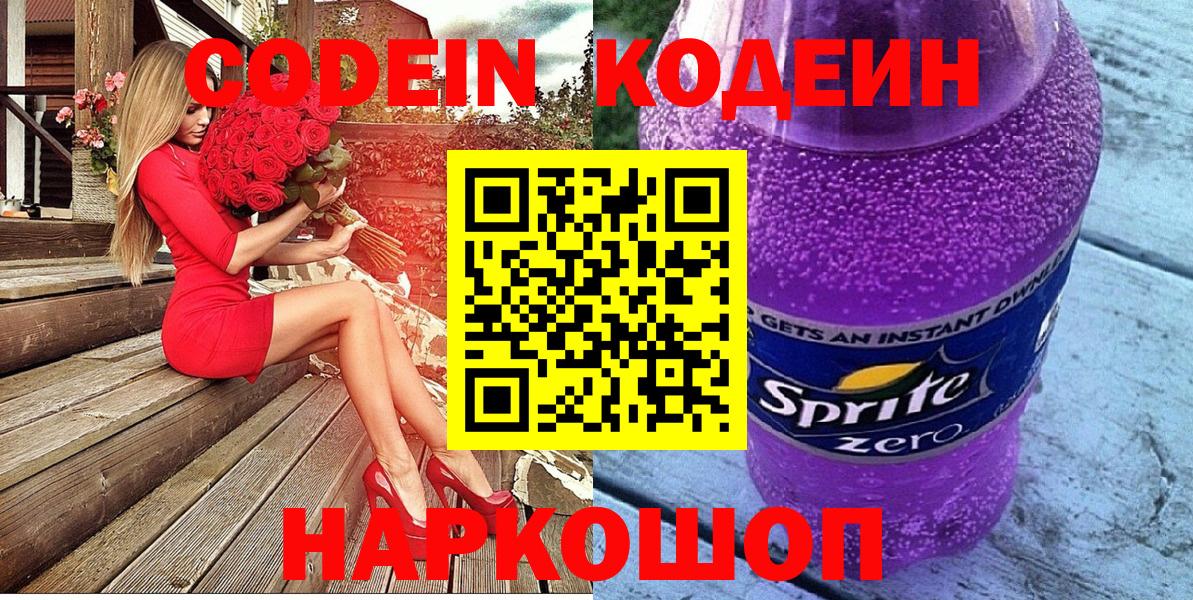Codein напиток Lean (лин) Кингисепп