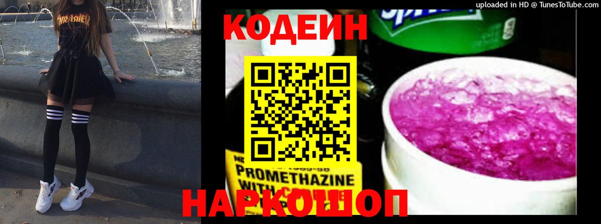 Codein Purple Drank  Вход с VPN  Кингисепп 